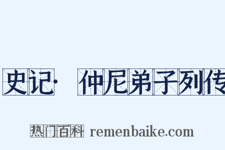 史记·仲尼弟子列传是什么意思的图片